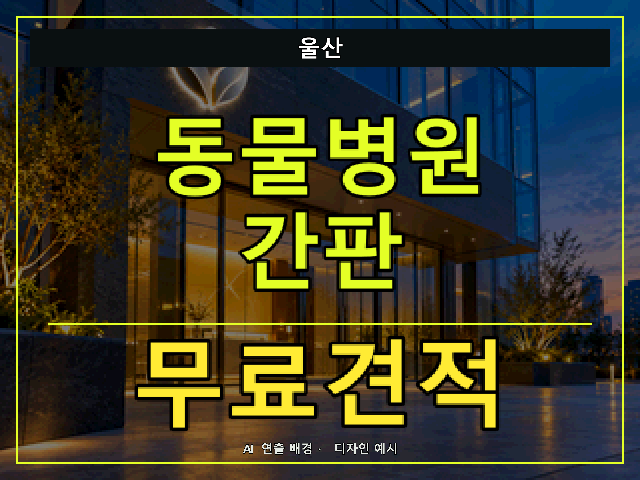 울산 동물병원 간판 무료견적 안내 썸네일 · AI 연출 배경