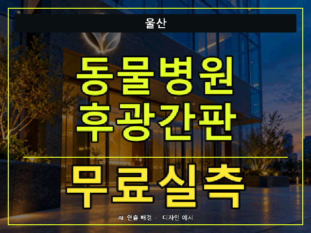 울산 동물병원 후광간판 무료실측 안내 썸네일 · AI 연출 배경