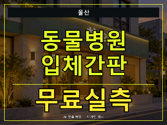 울산 동물병원 입체간판 무료실측 안내 썸네일 · AI 연출 배경