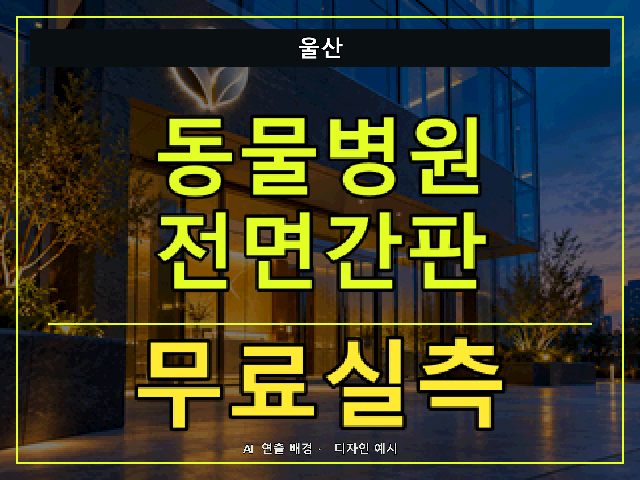울산 동물병원 전면간판 무료실측 안내 썸네일 · AI 연출 배경