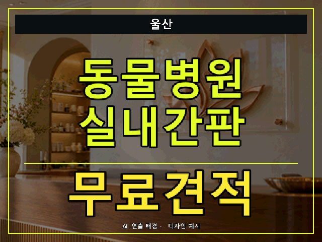 울산 동물병원 실내간판 무료견적 안내 썸네일 · AI 연출 배경
