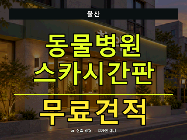 울산 동물병원 스카시간판 무료견적 안내 썸네일 · AI 연출 배경